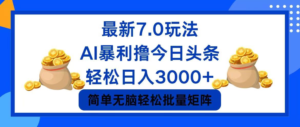 （12191期）今日头条7.0最新暴利玩法，轻松日入3000+-木木源码网