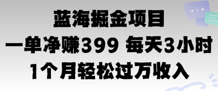 蓝海暴力，一单净赚399每天30分 1个月轻松4位数收入-中创网_分享中创网创业资讯_最新网络项目资源-木木源码网