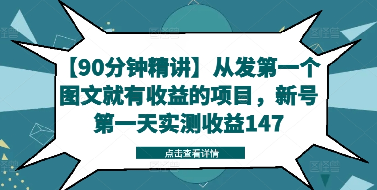 【90分钟精讲】从发第一个图文就有收益的项目，新号第一天实测收益147-中创网_分享中创网创业资讯_最新网络项目资源-木木源码网