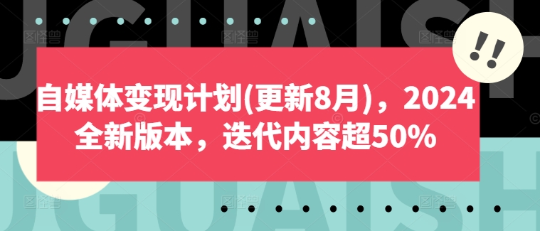 自媒体变现计划(更新8月)，2024全新版本，迭代内容超50%-中创网_分享中创网创业资讯_最新网络项目资源-木木源码网