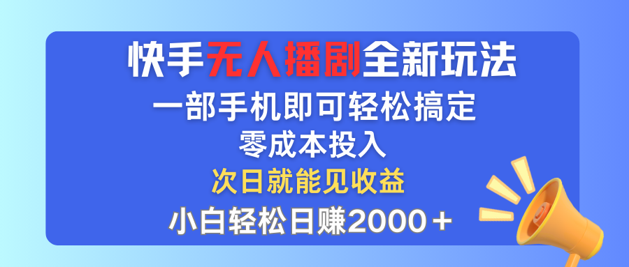 （12196期）快手无人播剧全新玩法，一部手机就可以轻松搞定，零成本投入，小白轻松…-木木源码网