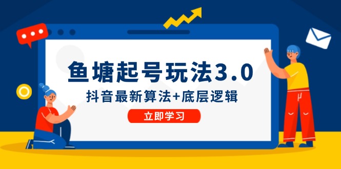 鱼塘起号玩法（8月14更新）抖音最新算法+底层逻辑，可以直接实操-中创网_分享中创网创业资讯_最新网络项目资源-木木源码网