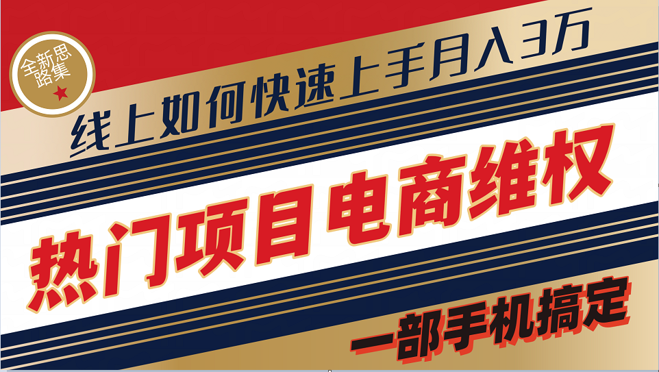 普通消费者如何通过维权保护自己的合法权益线上快速出单实测轻松月入3w+-中创网_分享中创网创业资讯_最新网络项目资源-木木源码网