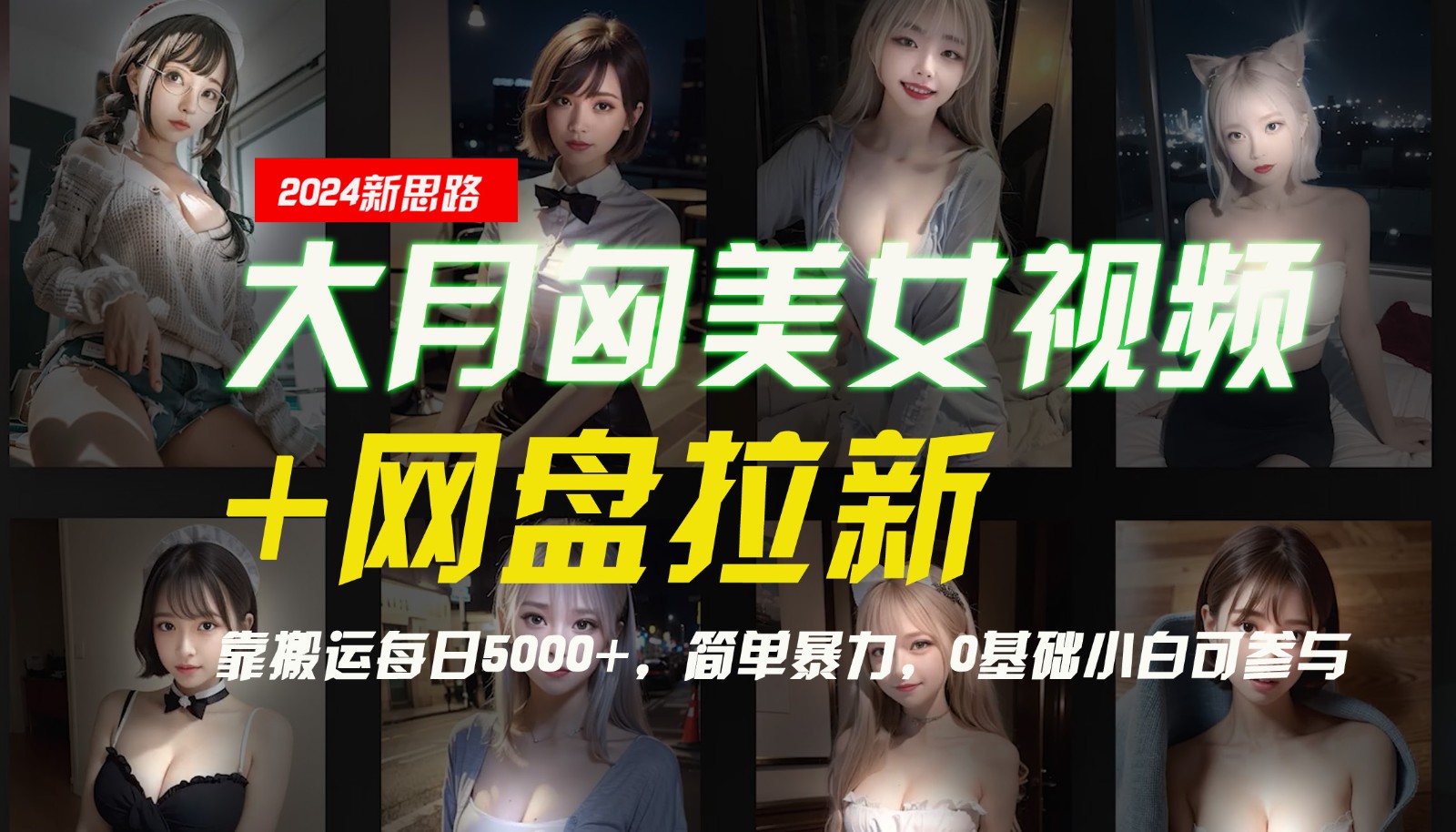 【新思路】大月匈美女视频+网盘拉新，靠搬运每日5000+，简单暴力，0基础小白可参与-中创网_分享中创网创业资讯_最新网络项目资源-木木源码网