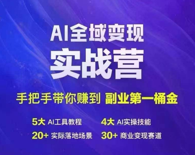 Ai全域变现实战营，手把手带你赚到副业第1桶金-中创网_分享中创网创业资讯_最新网络项目资源-木木源码网