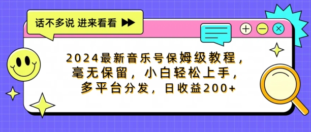 2024最新音乐号保姆级教程，毫无保留， 小白轻松上手，多平台分发，日收益200+-中创网_分享中创网创业资讯_最新网络项目资源-木木源码网