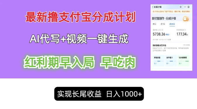 最新视频一键生成和AI代写撸支付宝创作分成，轻松日入1k-中创网_分享中创网创业资讯_最新网络项目资源-木木源码网