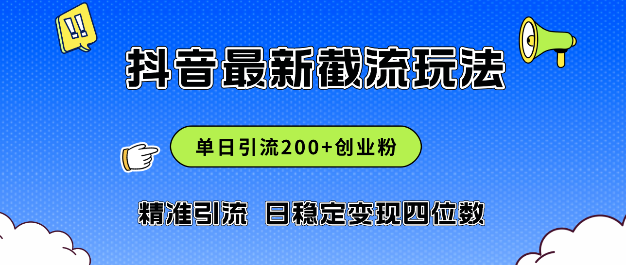 （12197期）2024年抖音评论区最新截流玩法，日引200+创业粉，日稳定变现四位数实操…-木木源码网