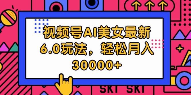 （12205期）视频号AI美女最新6.0玩法，轻松月入30000+-木木源码网