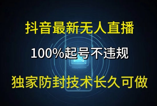 抖音最新无人直播，100%起号，独家防封技术长久可做-中创网_分享中创网创业资讯_最新网络项目资源-木木源码网