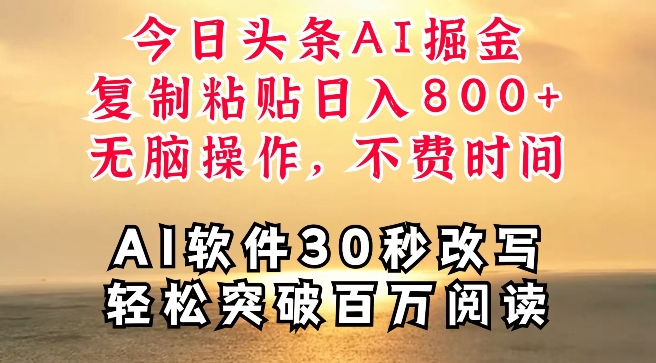 今日头条AI掘金，软件一件写文，复制粘贴，无脑操作，利用碎片化时间也能做到日入四位数-中创网_分享中创网创业资讯_最新网络项目资源-木木源码网