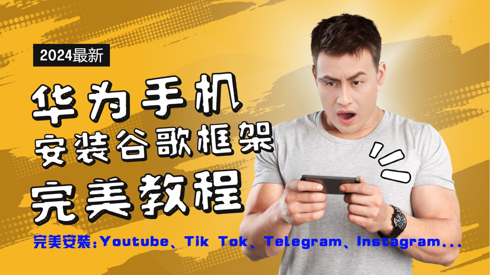 华为手机安装谷歌框架完美教程，开启你的Tiktok，油管，Tg，Instagra之路-中创网_分享中创网创业资讯_最新网络项目资源-木木源码网