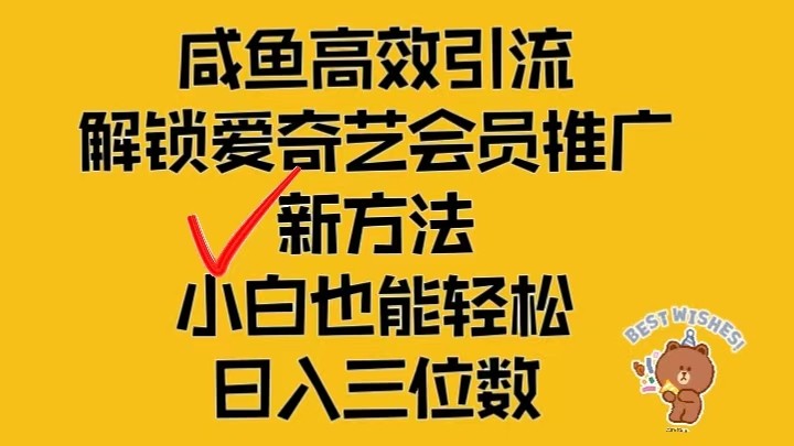 闲鱼高效引流，解锁爱奇艺会员推广新玩法，小白也能轻松日入三位数-中创网_分享中创网创业资讯_最新网络项目资源-木木源码网