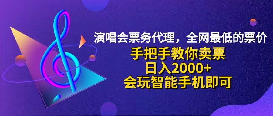 （12206期）演唱会低价票代理，小白一分钟上手，手把手教你卖票，日入2000+，会玩…-木木源码网