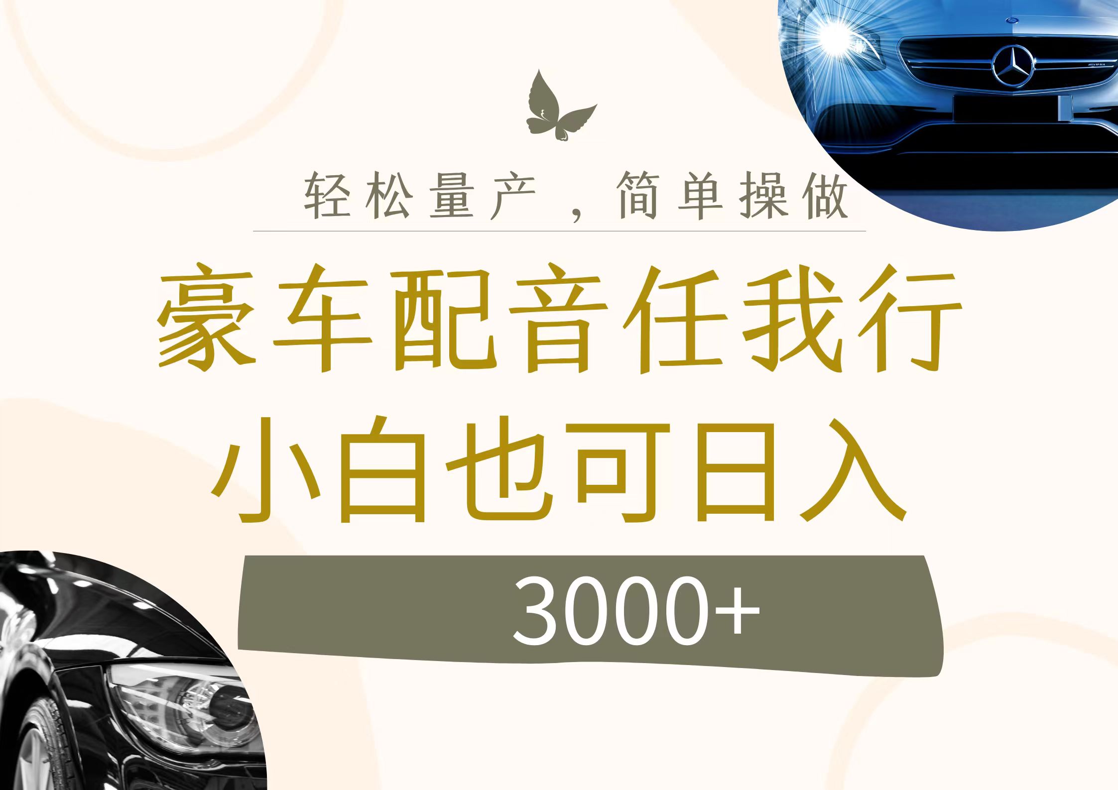 （12206期）不为人知的暴力小项目，豪车配音，日入3000+-木木源码网