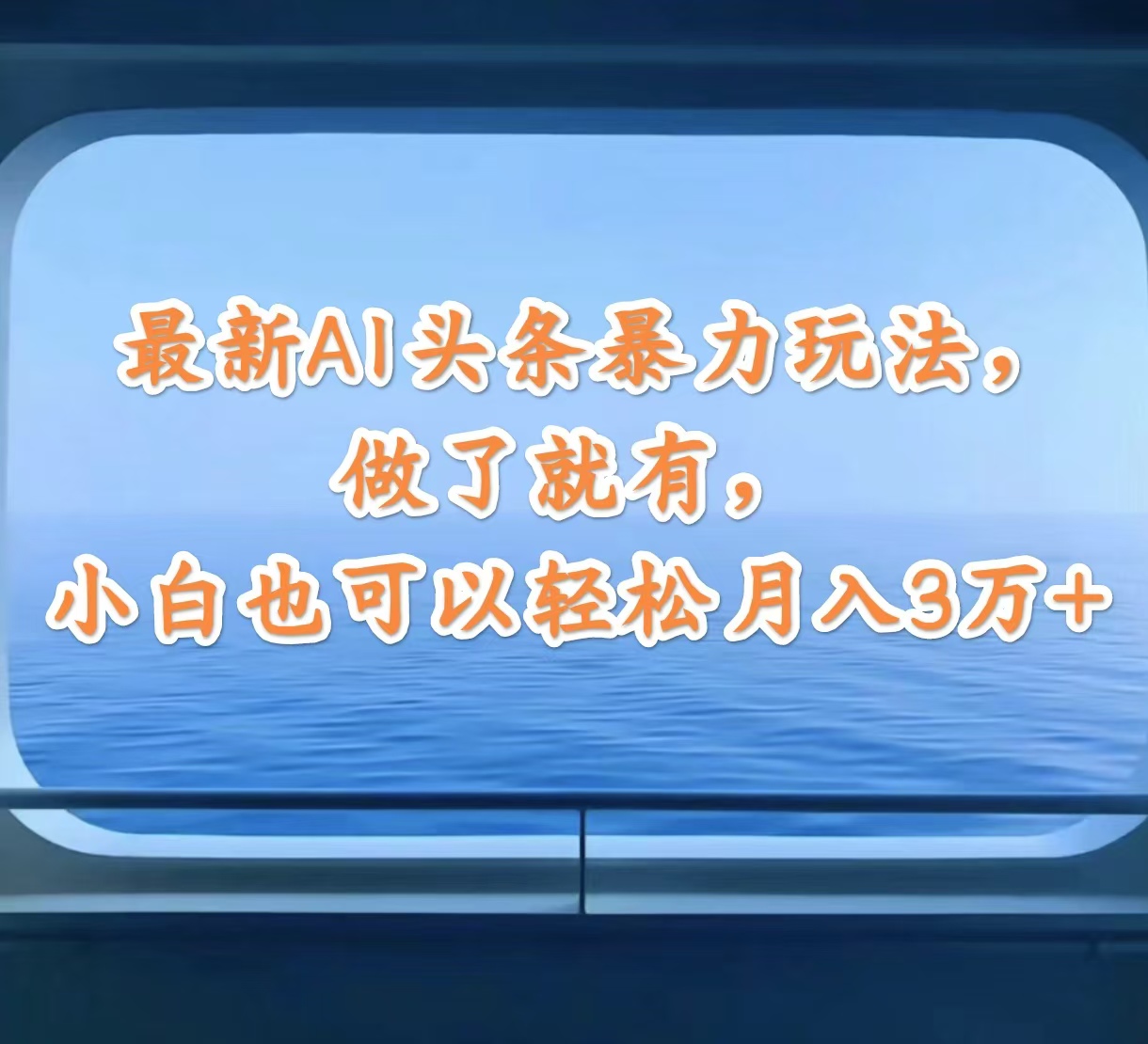 （12208期）最新AI头条暴力玩法，做了就有，小白也可以轻松月入3万+-木木源码网