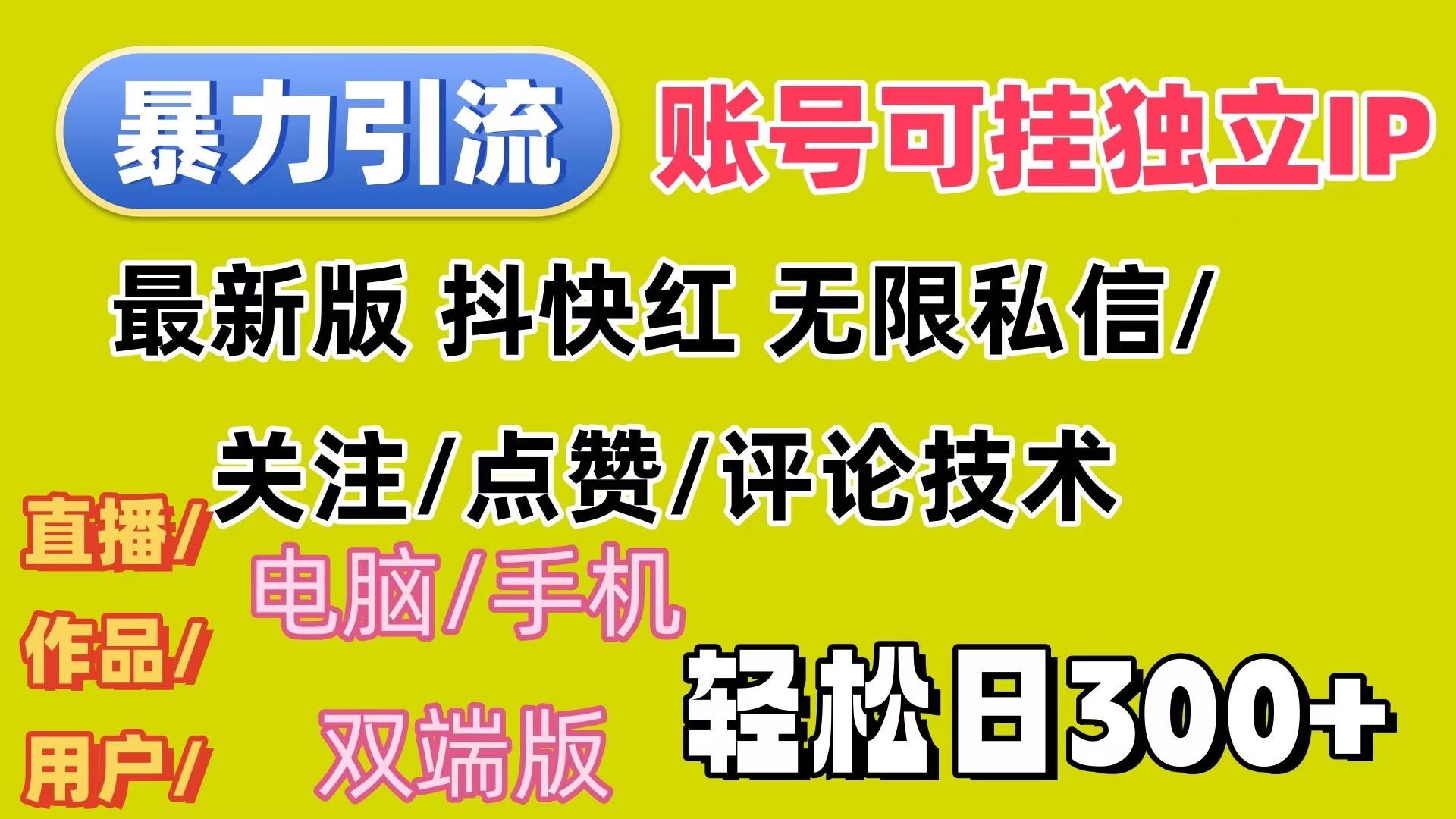 （12210期）暴力引流法 全平台模式已打通  轻松日上300+-木木源码网