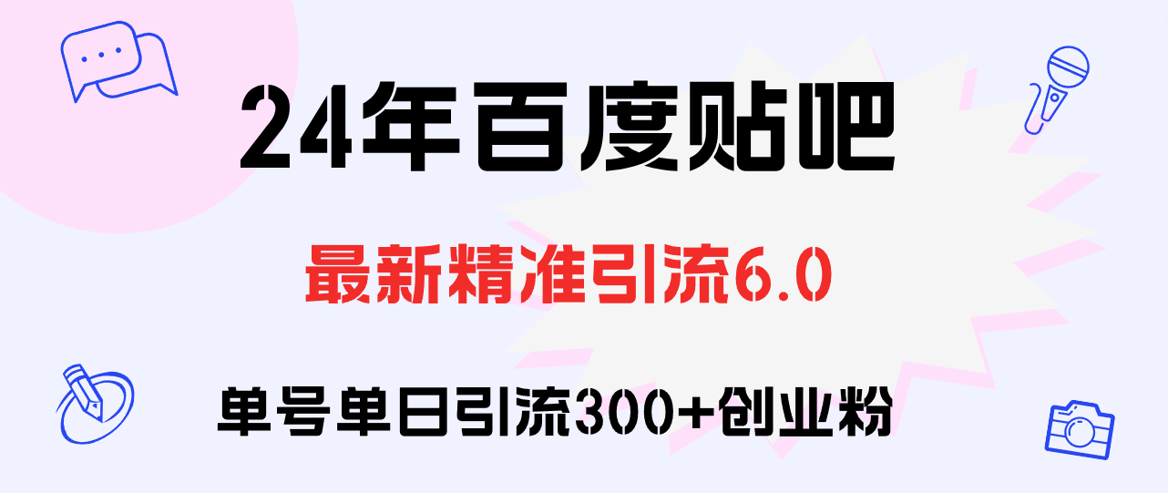 （12211期）百度贴吧日引300+创业粉原创实操教程-木木源码网