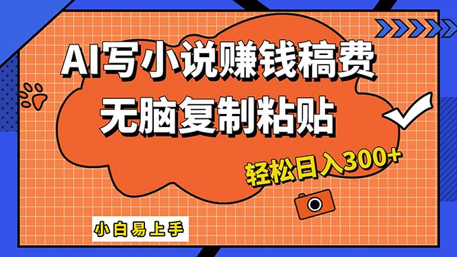 （12213期）AI一键智能写小说，只需复制粘贴，小白也能成为小说家 轻松日入300+-木木源码网