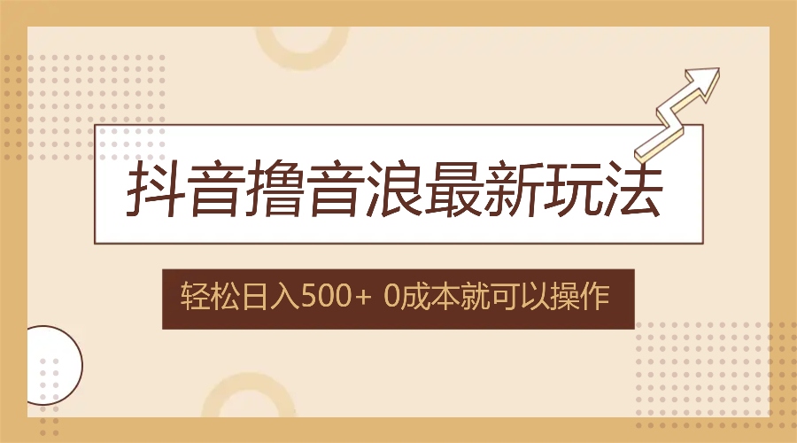 （12217期）抖音撸音浪最新玩法，不需要露脸，小白轻松上手，0成本就可操作，日入500+-木木源码网