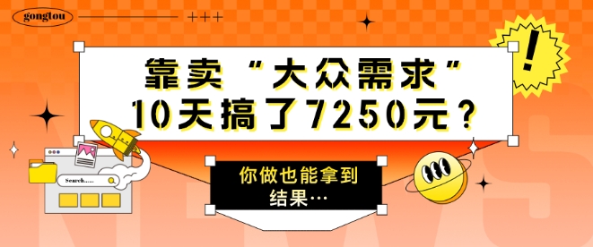 靠卖“大众需求”，10天搞了7250元?你做也能拿到结果…-中创网_分享中创网创业资讯_最新网络项目资源-木木源码网