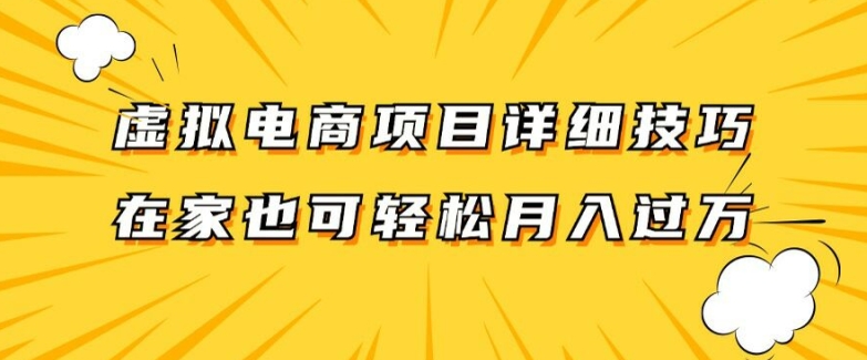 虚拟电商项目详细拆解，兼职全职都可做，每天单账号300+轻轻松松【揭秘】-中创网_分享中创网创业资讯_最新网络项目资源-木木源码网