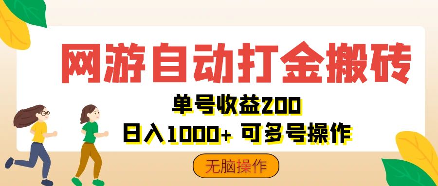 （12223期）网游自动打金搬砖，单号收益200 日入1000+ 无脑操作-木木源码网