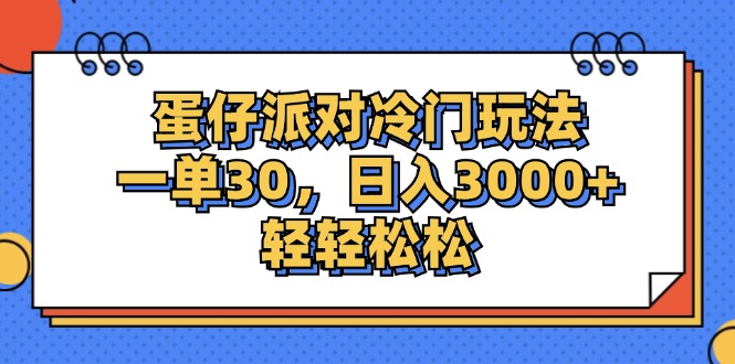 （12224期）蛋仔派对冷门玩法，一单30，日入3000+轻轻松松-木木源码网