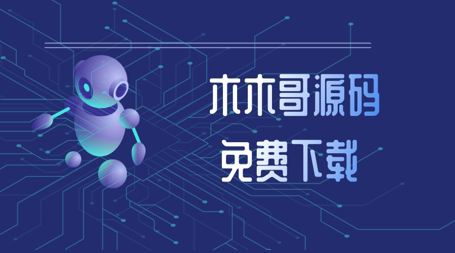 PHP脉聊交友网站搭建，可通过功能+广告变现【APP源码+视频教程】-木木源码网