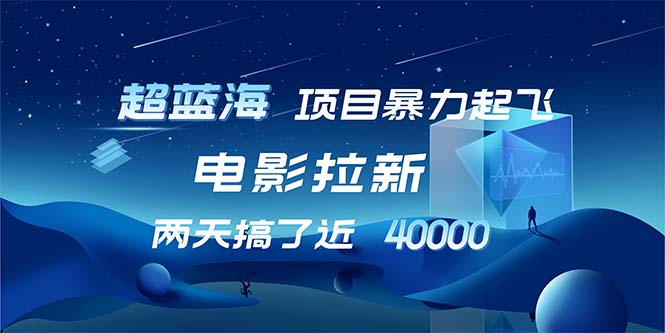 （12484期）【超蓝海项目】电影拉新，1天搞了近2w，超级好出单，直接起飞-木木源码网