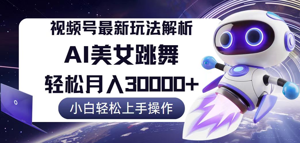 （12485期）视频号最新暴利玩法解析，小白也能轻松月入30000+-木木源码网