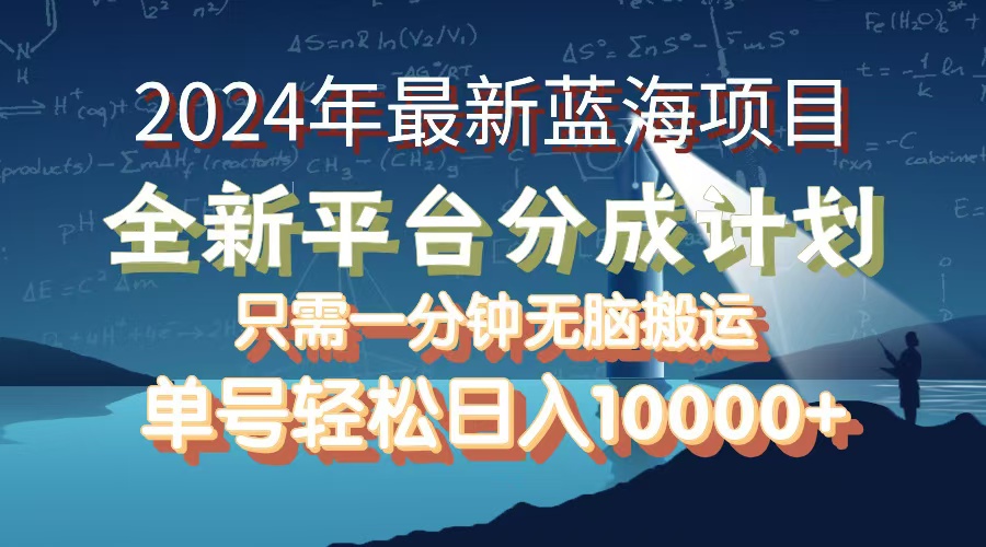 （12486期）2024年最新蓝海项目，全新分成平台，可单号可矩阵，单号轻松月入10000+-木木源码网