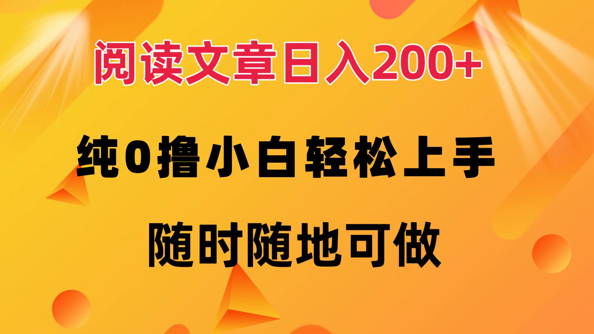 （12488期）阅读文章日入200+ 纯0撸 小白轻松上手 随时随地可做-木木源码网