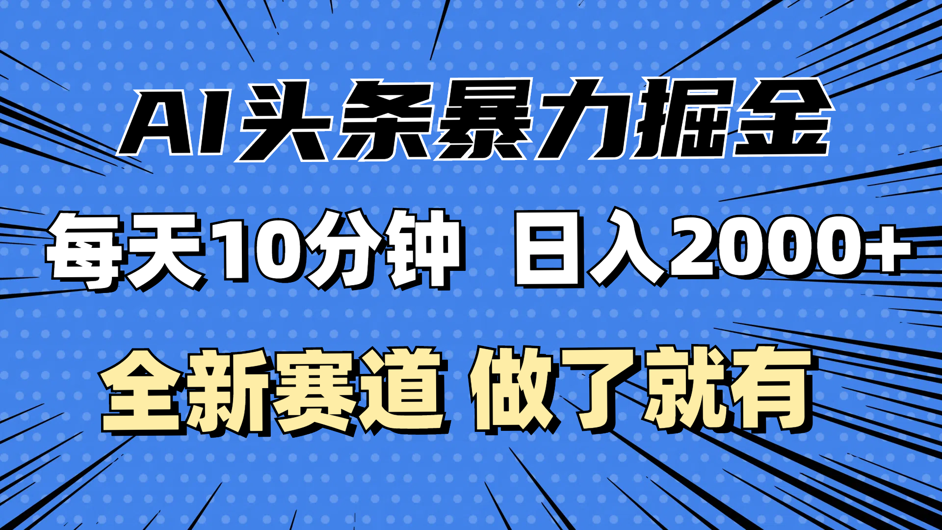 （12490期）最新AI头条掘金，每天10分钟，做了就有，小白也能月入3万+-木木源码网