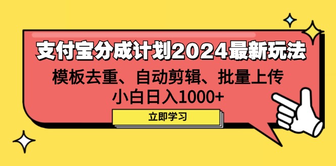 （12491期）支付宝分成计划2024最新玩法 模板去重、剪辑、批量上传 小白日入1000+-木木源码网