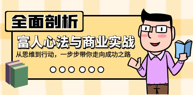 （12492期）全面剖析富人心法与商业实战，从思维到行动，一步步带你走向成功之路-木木源码网