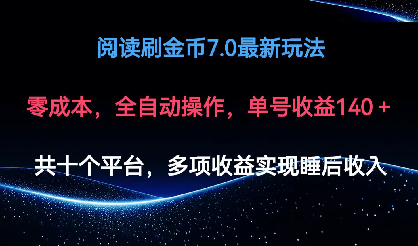 （12498期）阅读刷金币7.0最新玩法，无需手动操作，单号收益140+-木木源码网