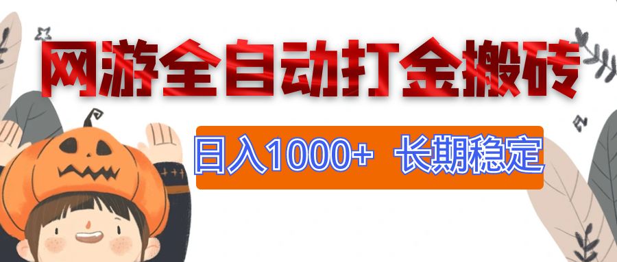 （12499期）网游全自动打金搬砖，日入1000+，长期稳定副业项目-木木源码网