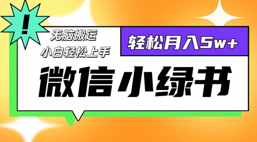 （12500期）微信小绿书8.0，无脑搬运，轻松月入5w+-木木源码网