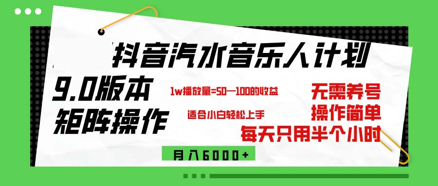 （12501期）抖音汽水音乐计划9.0，矩阵操作轻松月入6000＋-木木源码网