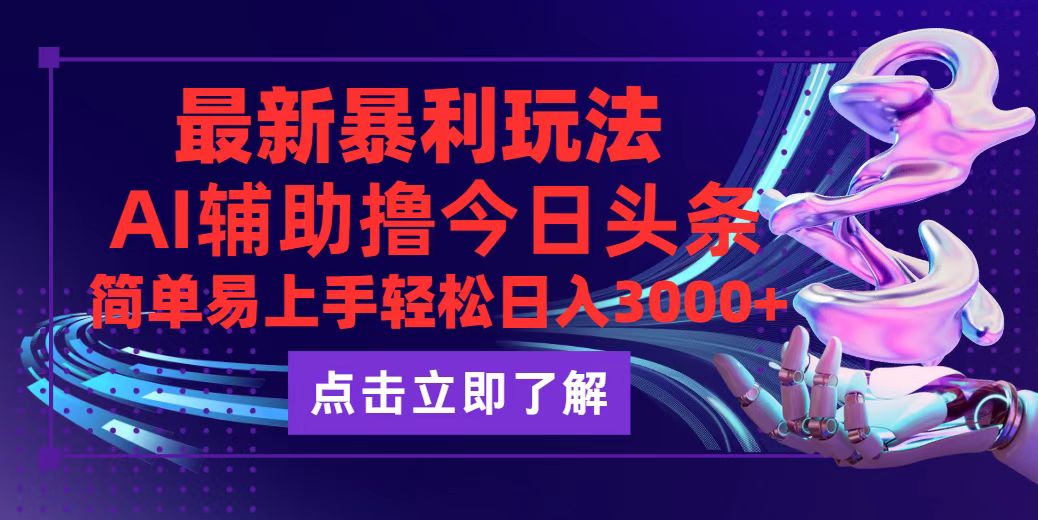 （12502期）今日头条最新玩法最火，动手不动脑，简单易上手。轻松日入3000+-木木源码网