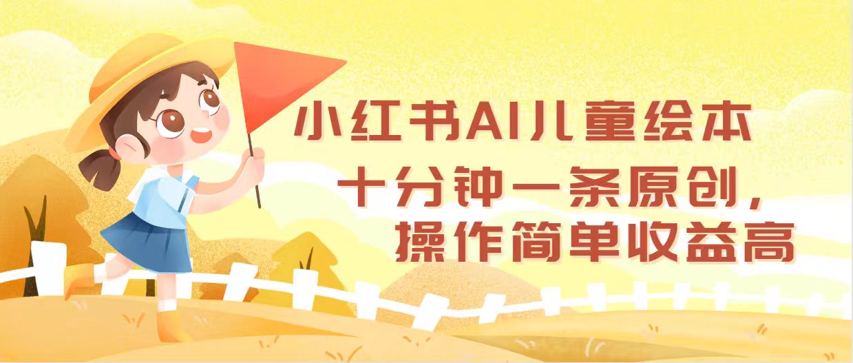 （12503期）小红书AI儿童绘本，十分钟一条原创，操作简单收益高-木木源码网