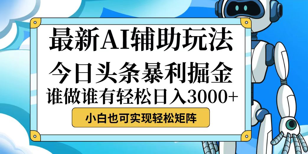 （12511期）今日头条最新暴利掘金玩法，动手不动脑，简单易上手。小白也可轻松日入…-木木源码网