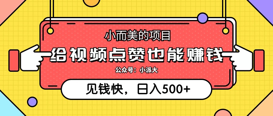 （12514期）小而美的项目，给视频点赞就能赚钱，捡钱快，每日500+-木木源码网