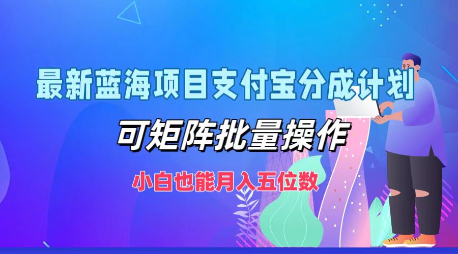 （12515期）最新蓝海项目支付宝分成计划，可矩阵批量操作，小白也能月入五位数-木木源码网