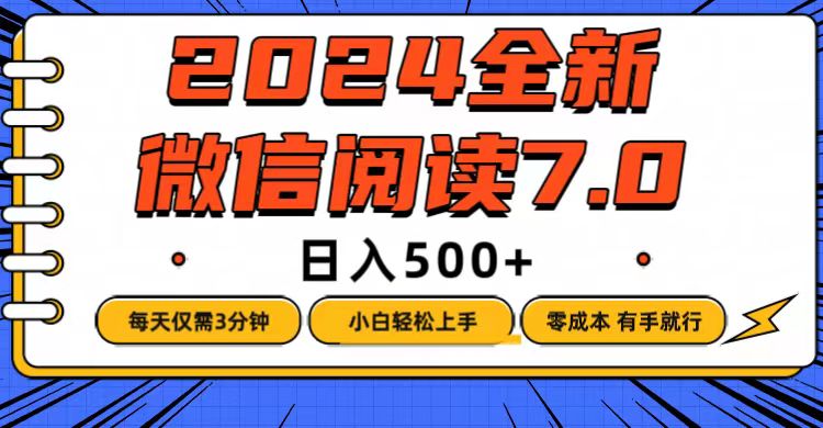 （12517期）微信阅读7.0，每天3分钟，0成本有手就行，日入500+-木木源码网