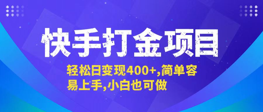 （12591期）快手打金项目，轻松日变现400+，简单容易上手，小白也可做-木木源码网