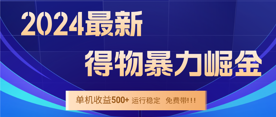 （12593期）2024得物掘金 稳定运行9个多月 单窗口24小时运行 收益300-400左右-木木源码网