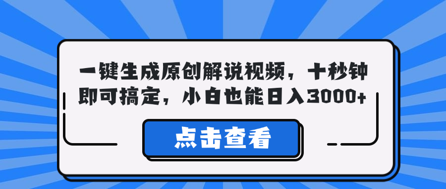 （12605期）一键生成原创解说视频，十秒钟即可搞定，小白也能日入3000+-木木源码网