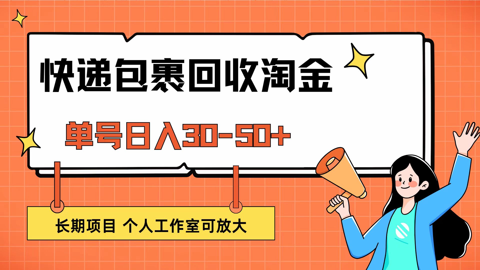 （12606期）快递包裹回收掘金，单号日入30-50+，长期项目，个人工作室可放大-木木源码网